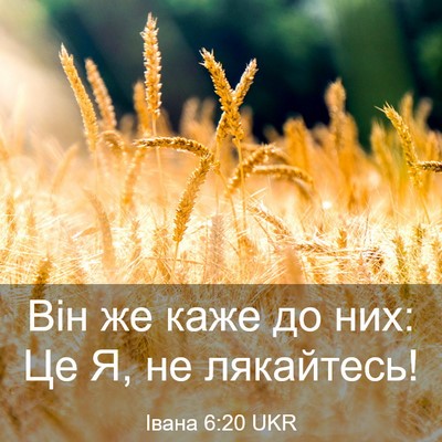 Picture 03 - Івана 6:20 UKR - Він же каже до них: Це Я, не - Bible Verse Picture
