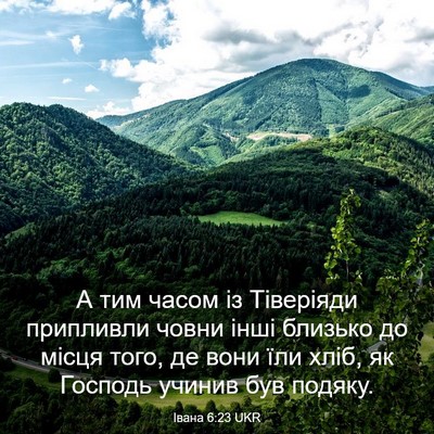 Picture 03 - Івана 6:23 UKR - А тим часом із Тіверіяди - Bible Verse Picture