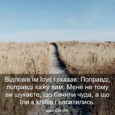 Picture 03 - Івана 6:26 UKR - Відповів їм Ісус і сказав: - Bible Verse Picture