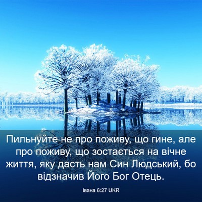 Picture 03 - Івана 6:27 UKR - Пильнуйте не про поживу, що - Bible Verse Picture
