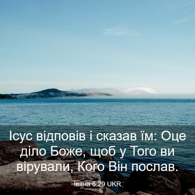 Picture 03 - Івана 6:29 UKR - Ісус відповів і сказав їм: - Bible Verse Picture