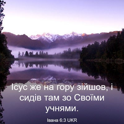 Picture 03 - Івана 6:3 UKR - Ісус же на гору зійшов, і - Bible Verse Picture