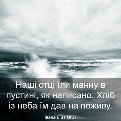 Picture 03 - Івана 6:31 UKR - Наші отці їли манну в - Bible Verse Picture