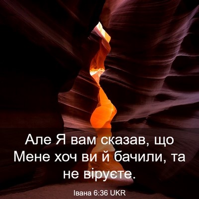 Picture 03 - Івана 6:36 UKR - Але Я вам сказав, що Мене - Bible Verse Picture