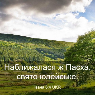 Picture 03 - Івана 6:4 UKR - Наближалася ж Пасха, свято - Bible Verse Picture