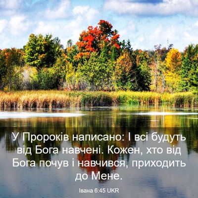 Picture 03 - Івана 6:45 UKR - У Пророків написано: І всі - Bible Verse Picture