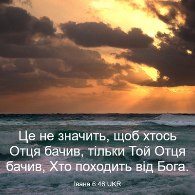 Picture 03 - Івана 6:46 UKR - Це не значить, щоб хтось - Bible Verse Picture