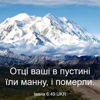 Picture 03 - Івана 6:49 UKR - Отці ваші в пустині їли - Bible Verse Picture