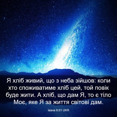 Picture 03 - Івана 6:51 UKR - Я хліб живий, що з неба - Bible Verse Picture