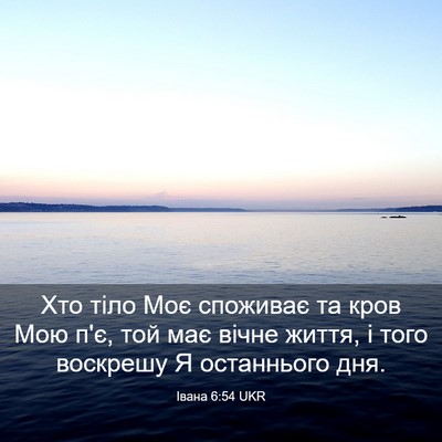 Picture 03 - Івана 6:54 UKR - Хто тіло Моє споживає та - Bible Verse Picture