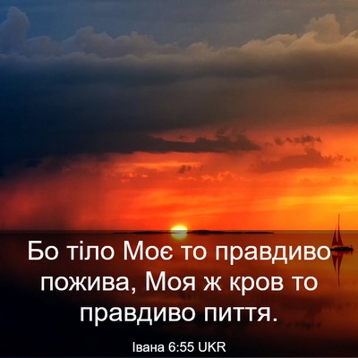 Picture 03 - Івана 6:55 UKR - Бо тіло Моє то правдиво - Bible Verse Picture