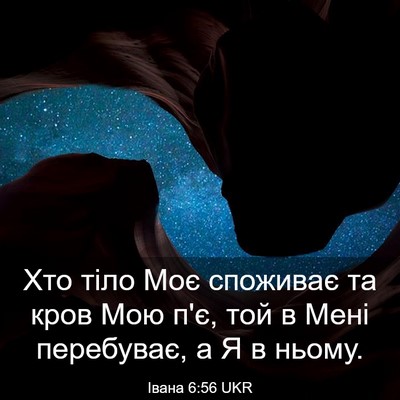 Picture 03 - Івана 6:56 UKR - Хто тіло Моє споживає та - Bible Verse Picture