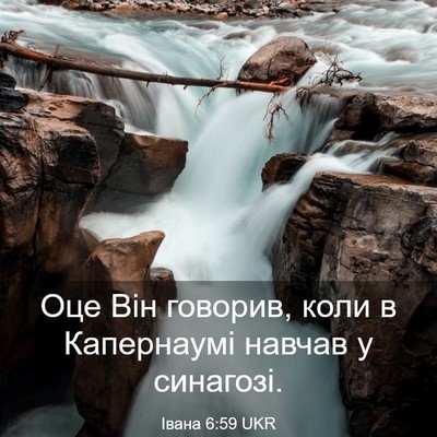 Picture 03 - Івана 6:59 UKR - Оце Він говорив, коли в - Bible Verse Picture