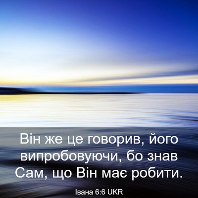 Picture 03 - Івана 6:6 UKR - Він же це говорив, його - Bible Verse Picture