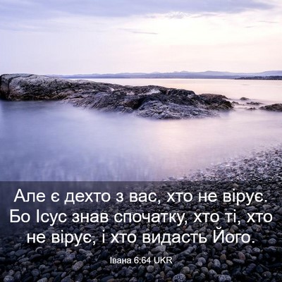 Picture 03 - Івана 6:64 UKR - Але є дехто з вас, хто не - Bible Verse Picture
