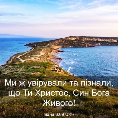 Picture 03 - Івана 6:69 UKR - Ми ж увірували та пізнали, - Bible Verse Picture