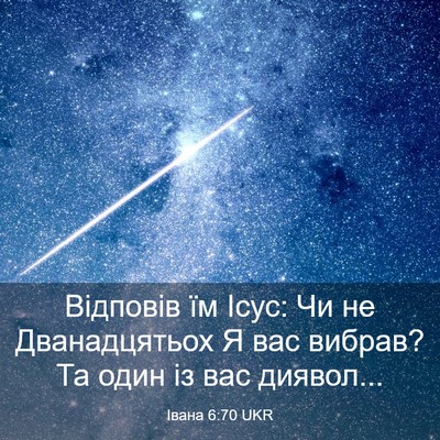 Picture 03 - Івана 6:70 UKR - Відповів їм Ісус: Чи не - Bible Verse Picture