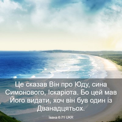 Picture 03 - Івана 6:71 UKR - Це сказав Він про Юду, сина - Bible Verse Picture