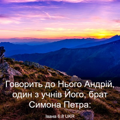 Picture 03 - Івана 6:8 UKR - Говорить до Нього Андрій, - Bible Verse Picture