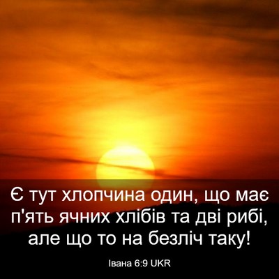 Picture 03 - Івана 6:9 UKR - Є тут хлопчина один, що має - Bible Verse Picture