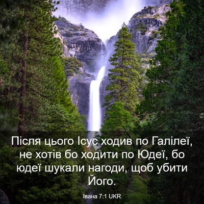 Picture 03 - Івана 7:1 UKR - Після цього Ісус ходив по - Bible Verse Picture