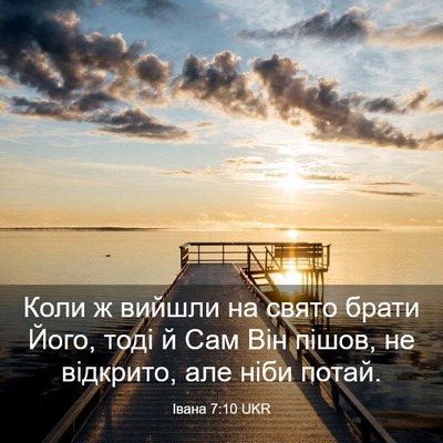Picture 03 - Івана 7:10 UKR - Коли ж вийшли на свято - Bible Verse Picture