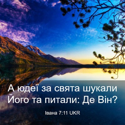 Picture 03 - Івана 7:11 UKR - А юдеї за свята шукали Його - Bible Verse Picture