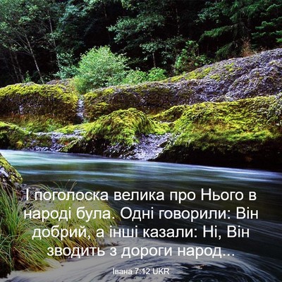 Picture 03 - Івана 7:12 UKR - І поголоска велика про - Bible Verse Picture