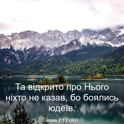 Picture 03 - Івана 7:13 UKR - Та відкрито про Нього - Bible Verse Picture