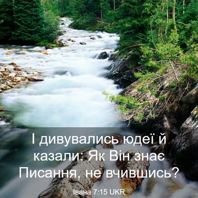 Picture 03 - Івана 7:15 UKR - І дивувались юдеї й казали: - Bible Verse Picture