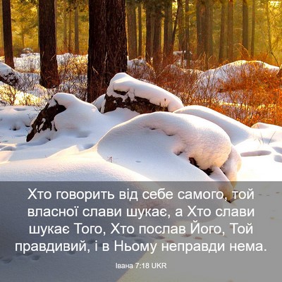 Picture 03 - Івана 7:18 UKR - Хто говорить від себе - Bible Verse Picture