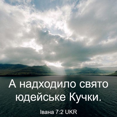 Picture 03 - Івана 7:2 UKR - А надходило свято юдейське - Bible Verse Picture