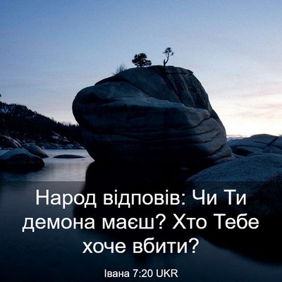 Picture 03 - Івана 7:20 UKR - Народ відповів: Чи Ти - Bible Verse Picture