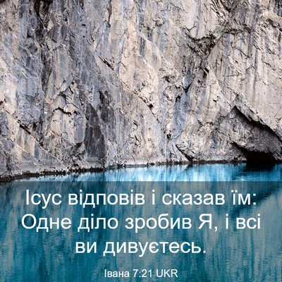 Picture 03 - Івана 7:21 UKR - Ісус відповів і сказав їм: - Bible Verse Picture