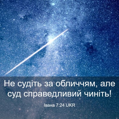 Picture 03 - Івана 7:24 UKR - Не судіть за обличчям, але - Bible Verse Picture
