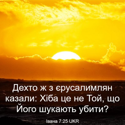 Picture 03 - Івана 7:25 UKR - Дехто ж з єрусалимлян - Bible Verse Picture