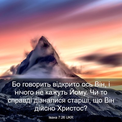 Picture 03 - Івана 7:26 UKR - Бо говорить відкрито ось - Bible Verse Picture