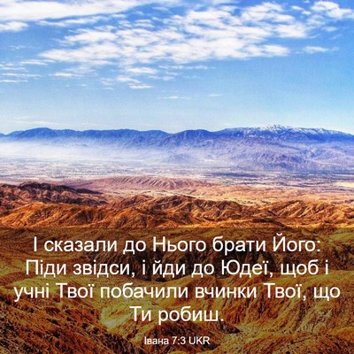 Picture 03 - Івана 7:3 UKR - І сказали до Нього брати - Bible Verse Picture