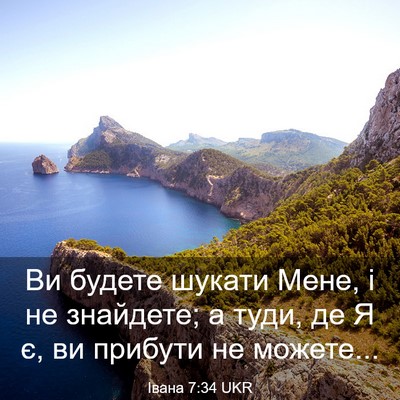 Picture 03 - Івана 7:34 UKR - Ви будете шукати Мене, і не - Bible Verse Picture