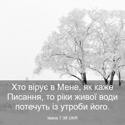 Picture 03 - Івана 7:38 UKR - Хто вірує в Мене, як каже - Bible Verse Picture