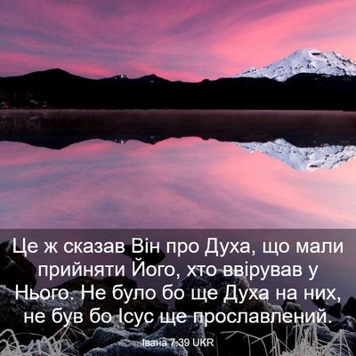 Picture 03 - Івана 7:39 UKR - Це ж сказав Він про Духа, що - Bible Verse Picture