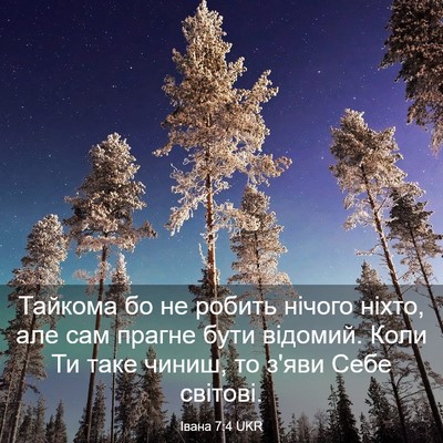 Picture 03 - Івана 7:4 UKR - Тайкома бо не робить - Bible Verse Picture