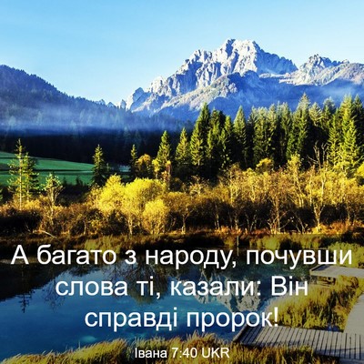 Picture 03 - Івана 7:40 UKR - А багато з народу, почувши - Bible Verse Picture