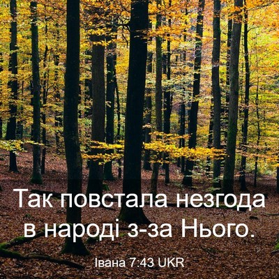 Picture 03 - Івана 7:43 UKR - Так повстала незгода в - Bible Verse Picture