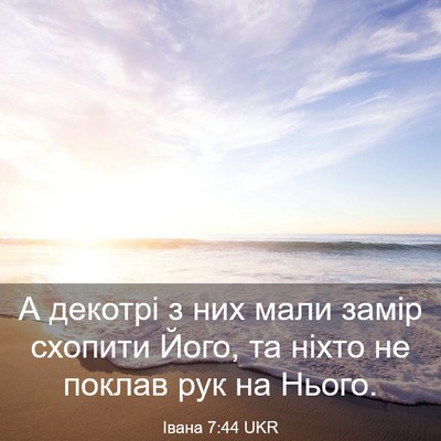 Picture 03 - Івана 7:44 UKR - А декотрі з них мали замір - Bible Verse Picture