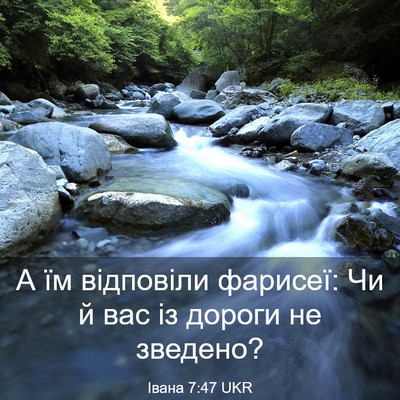 Picture 03 - Івана 7:47 UKR - А їм відповіли фарисеї: Чи - Bible Verse Picture