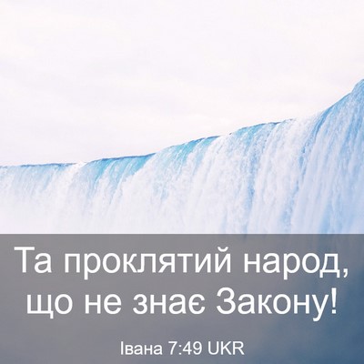 Picture 03 - Івана 7:49 UKR - Та проклятий народ, що не - Bible Verse Picture