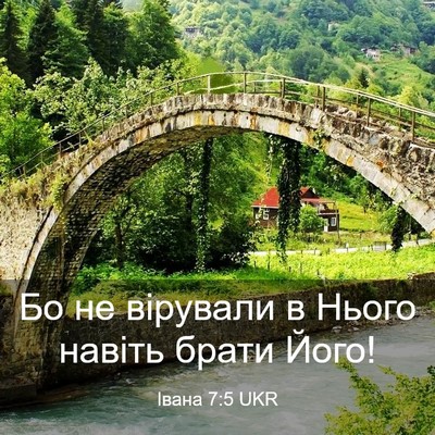 Picture 03 - Івана 7:5 UKR - Бо не вірували в Нього - Bible Verse Picture