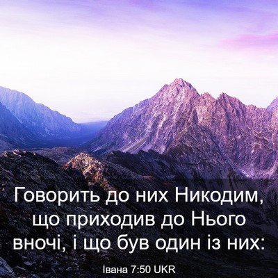 Picture 03 - Івана 7:50 UKR - Говорить до них Никодим, що - Bible Verse Picture