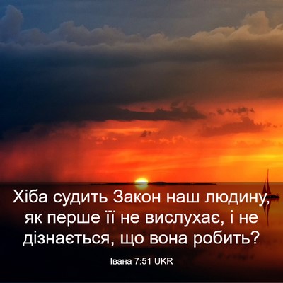 Picture 03 - Івана 7:51 UKR - Хіба судить Закон наш - Bible Verse Picture